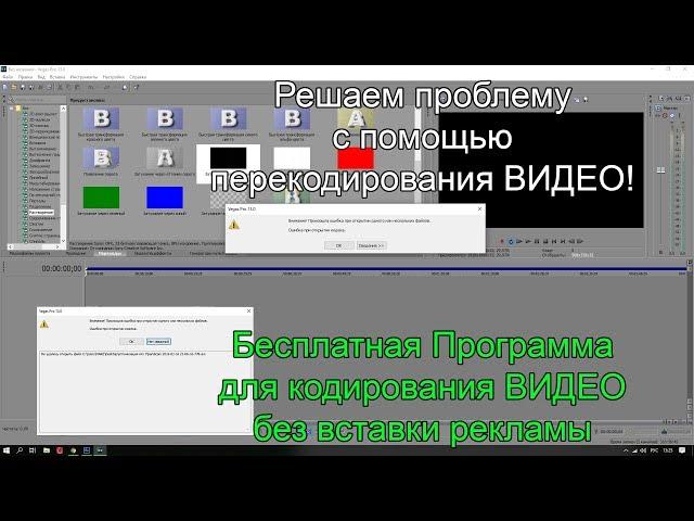 Error opening the codec. Sony vegas pro 13. How to solve the problem?