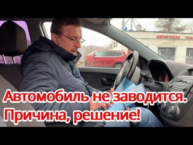 Автомобиль не заводится. Причина, решение!