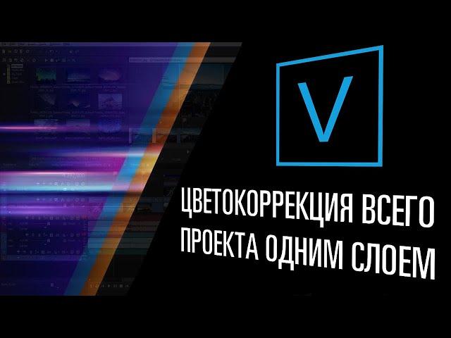 Цветокоррекция на весь проект в Vegas Pro