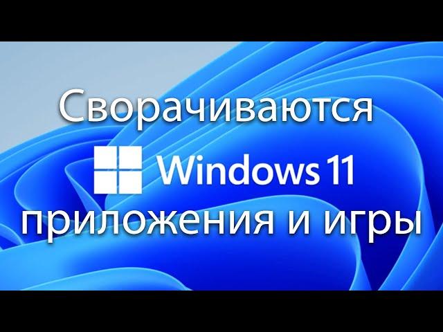 Windows 11 сворачиваются приложения сами по себе Винда 11