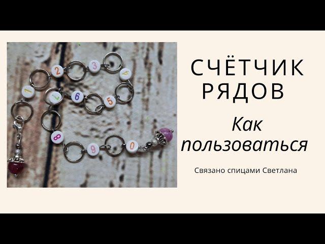 Счётчик рядов для вязания/ Как пользоваться счетчиком рядов из бусин/Счётчик рядов с кольцами