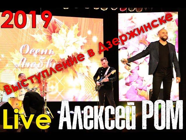 LIVE Алексей РОМ ЖИВОЙ ЗВУК выступление в Дзержинске РБ 17.09.19