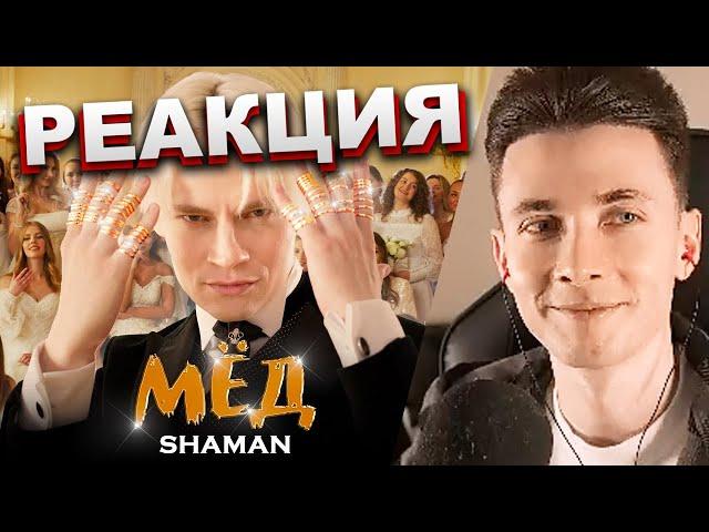 ХЕСУС СМОТРИТ: SHAMAN — МЁД | РЕАКЦИЯ