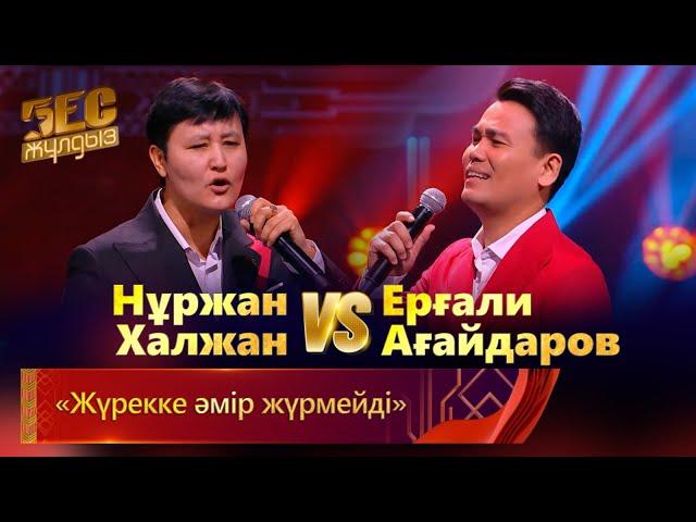 Нұржан Халжан & Ерғали Ағайдаров – «Жүрекке әмір жүрмейді» | «Бес жұлдыз»