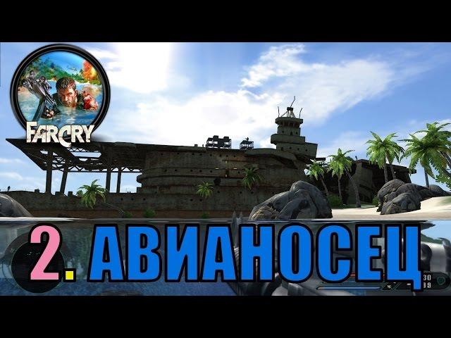 Прохождение FAR CRY [2004] Миссия 2. Авианосец [Сложно] [Steam]