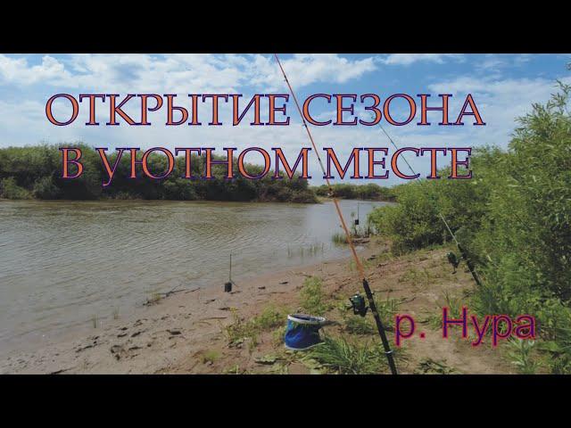 Открыл сезон на Нуре первая рыбалка после запрета