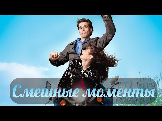 смешные моменты фильма "Всегда говори «ДА»" (Yes Man, 2008)[TFM]