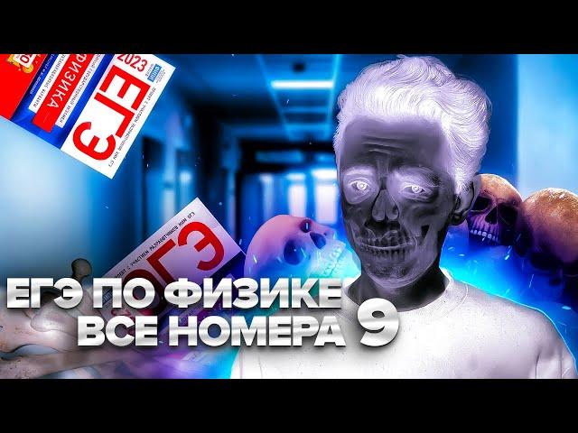 ВСЕ НОМЕРА 9 - ЕГЭ ПО ФИЗИКЕ I Банк задач EXAMhack I Физика ОГЭ ЕГЭ 2024I Эмиль Исмаилов I Global_EE