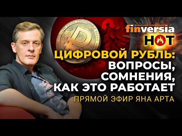 Цифровой рубль: вопросы, сомнения, как это работает / Ян Арт. Finversia