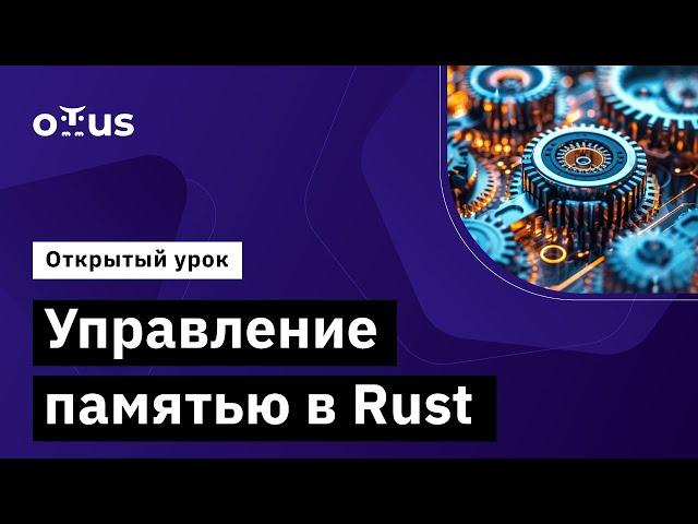 Управление памятью в Rust // Демо-занятие курса «Rust Developer. Professional»