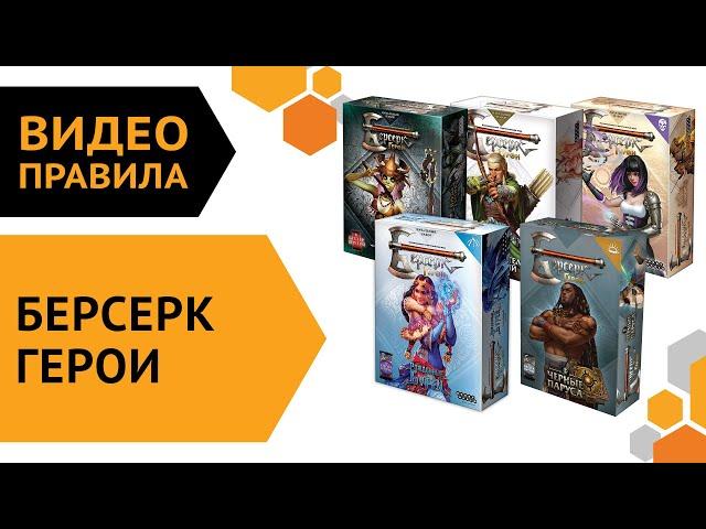 Берсерк. Герои — Видеоправила настольной игры