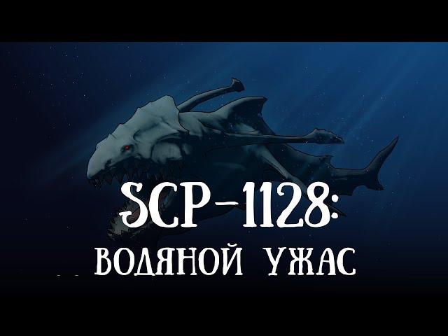 SCP 1128: Водяной Ужас