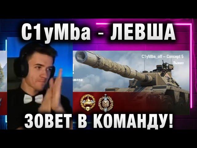 C1yMba ● ЛЕВША ЗОВЕТ В КОМАНДУ!