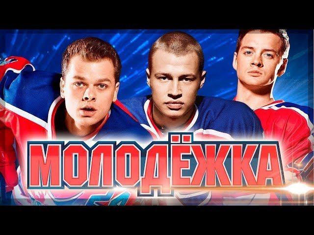 Молодёжка 5 - Трейлер 2017