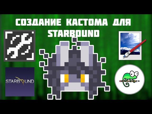 ГАЙД: Создание КАСТОМ ПЕРСОНАЖА для STARBOUND