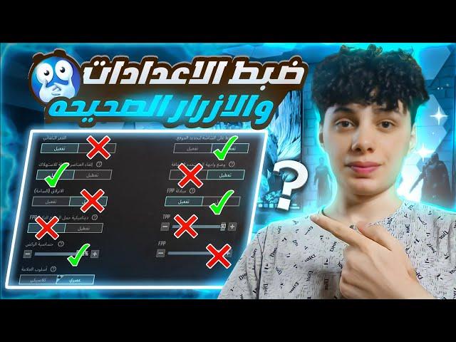 الاعدادات الصحيحة لزيادة سرعة الاعب | تسريع الحركة في ببجي بعد التحديث الجديد|pubg mobile