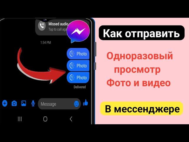 Как отправить одноразовые просмотренные фотографии в Messenger