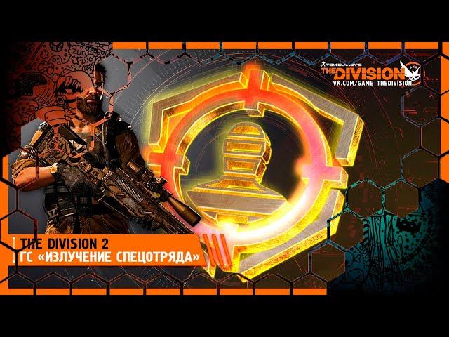 The Division 2 №125 / Глобальное событие Излучение спецотряда