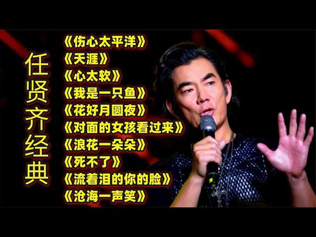 任贤齐经典歌曲《伤心太平洋》《天涯》《心太软》《我是一只鱼》