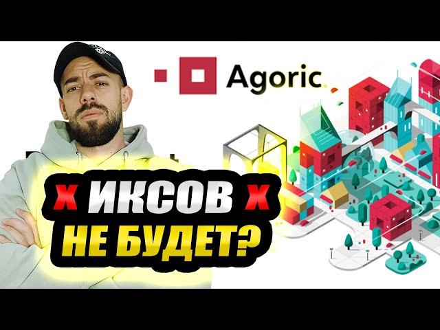 AGORIC - ХУДШИЙ ПРОЕКТ НА COINLIST? НЕ СПЕШИТЕ С ВЫВОДАМИ - ПОДРОБНЫЙ ОБЗОР ПРОЕКТА