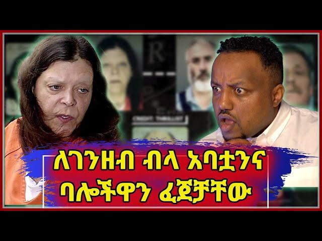  ለገንዘብ ብላ አባትዋንና ሶስት ባሎችዋን የፈጀችው ጨካኝ ሴት || seifu on Ebs