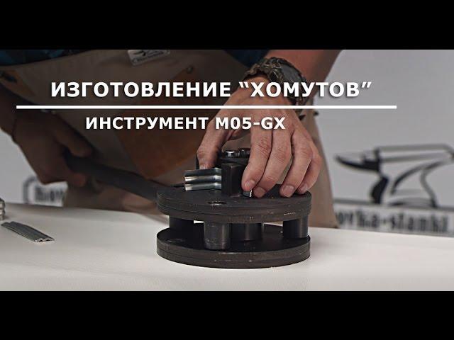 В работе: инструмент для гибки "хомутов" Blacksmith M05-GX