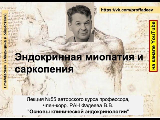 Эндокринная миопатия и саркопения