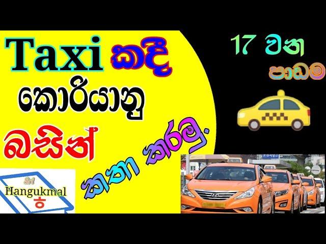 Taxi  දී කොරියන් බස කතා නරමු. (17)