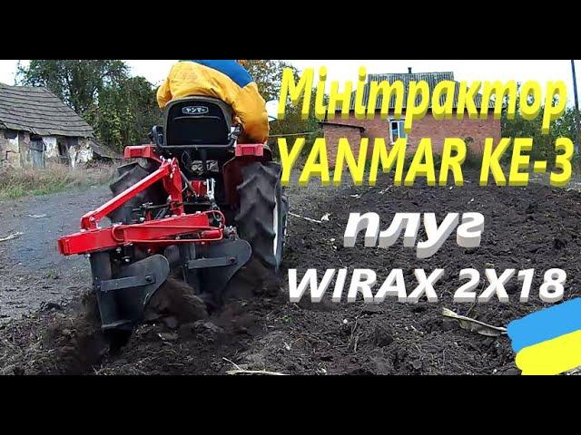 Орю грядку мінітрактором YANMAR KE 3 плугом WIRAX 2x18 #СамСобіПан