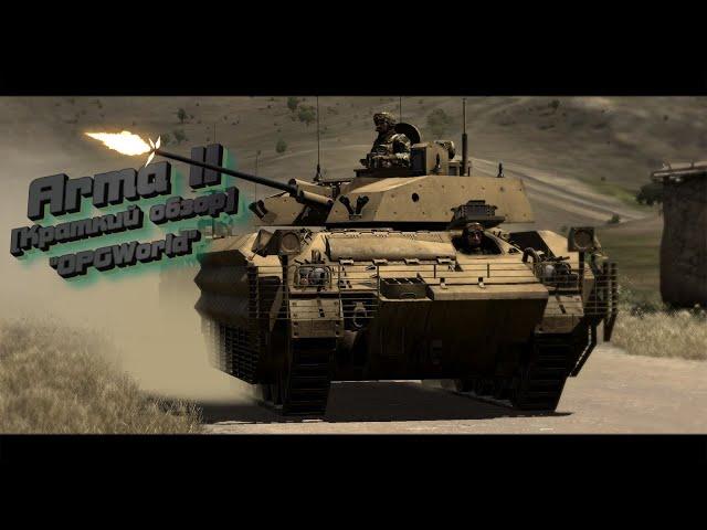 Arma 2: [Краткий обзор] легендарной игры