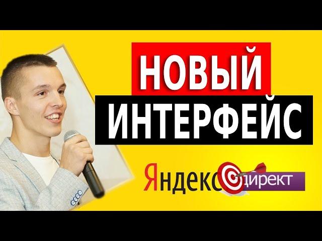 Новый интерфейс Яндекс Директ