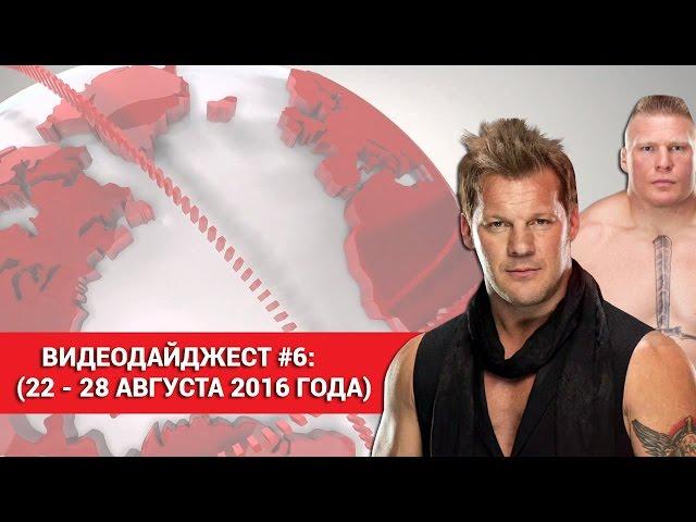 ВИДЕОДАЙДЖЕСТ WRESTLING HOME #6: ЗАКУЛИСНАЯ ДРАКА SUMMERSLAM  (22-28 АВГУСТА 2016 Г.)