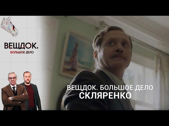 СЛЕДОВАТЕЛЬ СКЛЯРЕНКО ПРОТИВ ЗАПУТАННОГО ДЕЛА | «Вещдок. Большое дело»