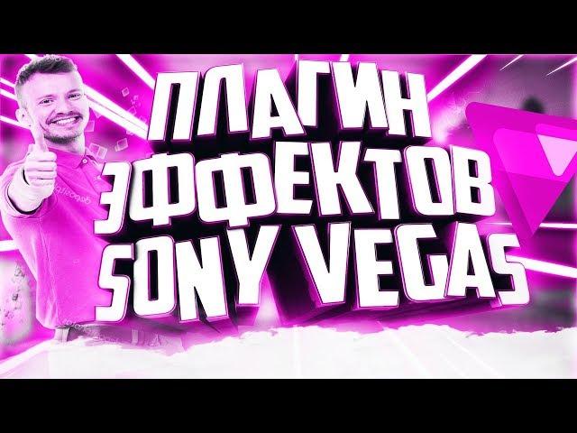 КАК СДЕЛАТЬ GLITCH ПЕРЕХОД || ДЛЯ SONY VEGAS 13 14 15 || ПЛАГИН VHS