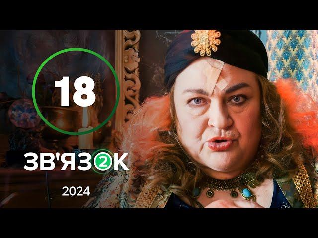 Серіал Зв’язок 2 сезон 18 серія | НАЙКРАЩА КОМЕДІЯ 2024 | НОВИЙ КАНАЛ | УКРАЇНСЬКИЙ СЕРІАЛ ДЛЯ СІМ’Ї