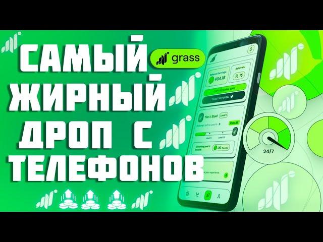 Получили жирный дроп от GRASS. Майнинг на телефонах... Окупаемость