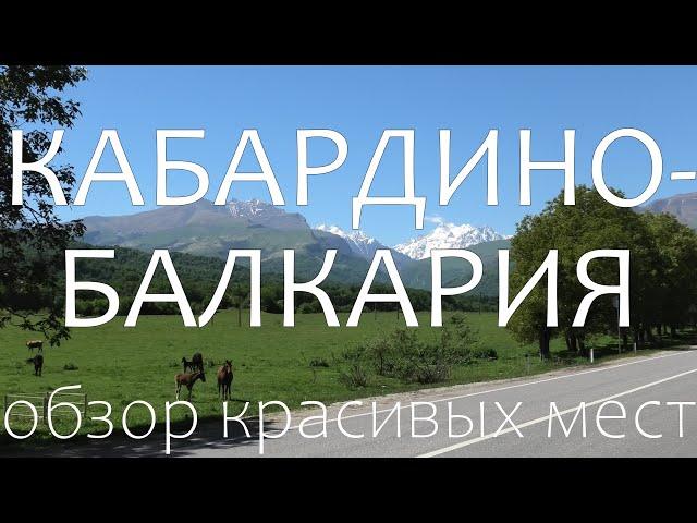 Кабардино-балкария (КБР). Самые красивые места, достопримечательности и практические советы.