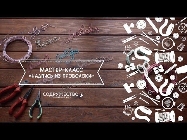 Мастер-класс "Надпись из проволоки"