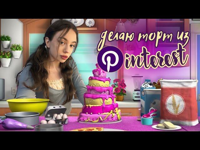 повторяю тортики из Pinterest  *часть 7*