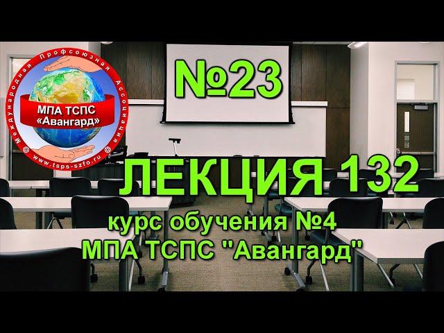 Структура управления в МПА ТСПС "Авангард". Лекция 132 Урок 23 Курс 4.