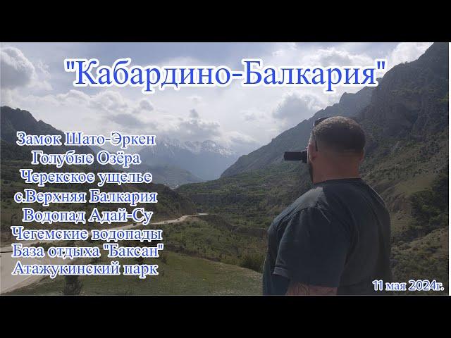 "Кабардино-Балкария" 11 мая 2024г.