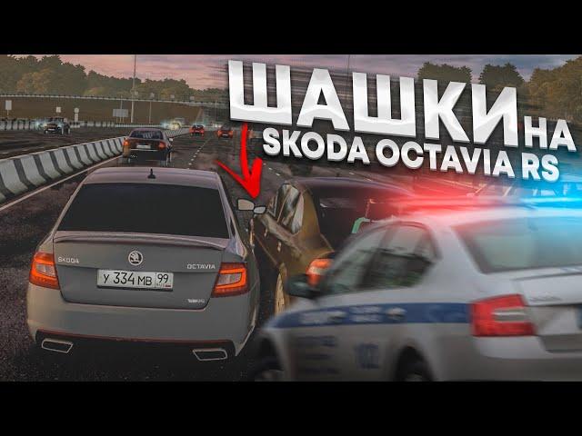 ШАШКИ НА SKODA OCTAVIA RS ПО МОКРОМУ ШОССЕ ЗАКОНЧИЛИСЬ... (CITY CAR DRIVING С РУЛЁМ)