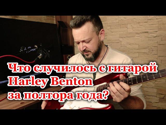 Что стало с гитарой Harley Benton?