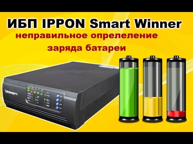 Ремонт ИБП Ippon Smart Winner 1500. Неправильно определяется заряд батареи.