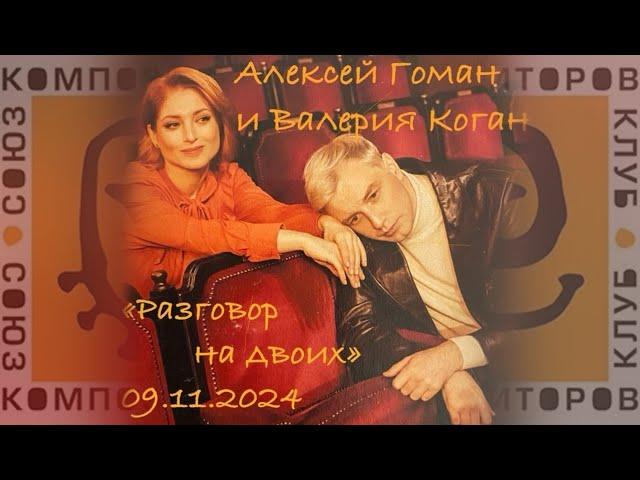 Алексей Гоман и Валерия Коган "Разговор на двоих" (09.11.2024)