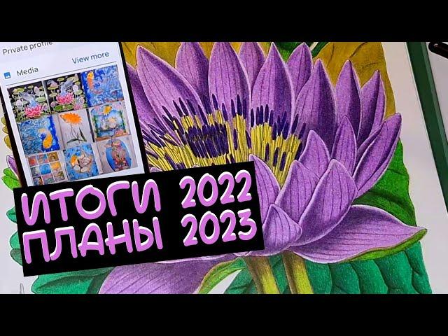 Итоги 2022 и Планы 2023 начинающего колориста/Раскраски антистресс