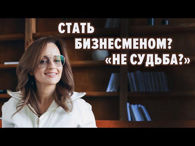 СТАТЬ БИЗНЕСМЕНОМ? «НЕ СУДЬБА?»