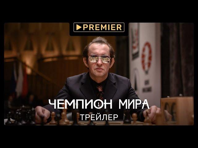 Чемпион мира | Трейлер фильма | PREMIER