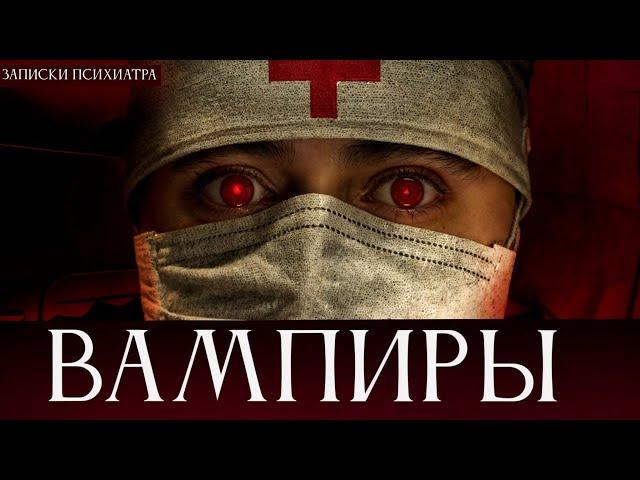 Записки психиатра: Вампиры. 3 Страшные Истории | МИСТИКА | УЖАСЫ