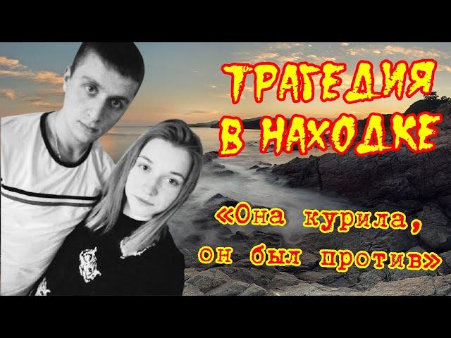 Трагедия в Находке